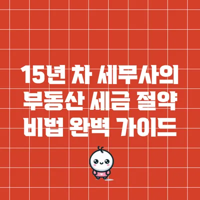 15년 차 세무사의 부동산 세금 절약 비법 완벽 가이드