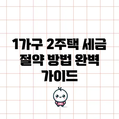 1가구 2주택 세금 절약 방법 완벽 가이드