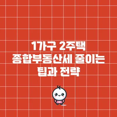 1가구 2주택 종합부동산세 줄이는 팁과 전략