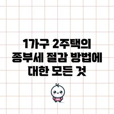 1가구 2주택의 종부세 절감 방법에 대한 모든 것