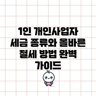1인 개인사업자 세금 종류와 올바른 절세 방법 완벽 가이드