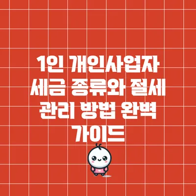 1인 개인사업자 세금 종류와 절세 관리 방법 완벽 가이드