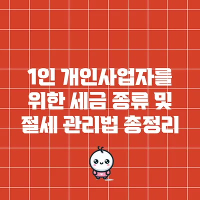 1인 개인사업자를 위한 세금 종류 및 절세 관리법 총정리