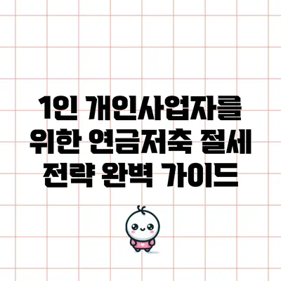 1인 개인사업자를 위한 연금저축 절세 전략 완벽 가이드