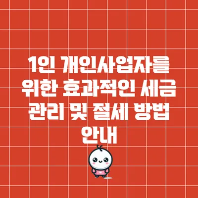 1인 개인사업자를 위한 효과적인 세금 관리 및 절세 방법 안내
