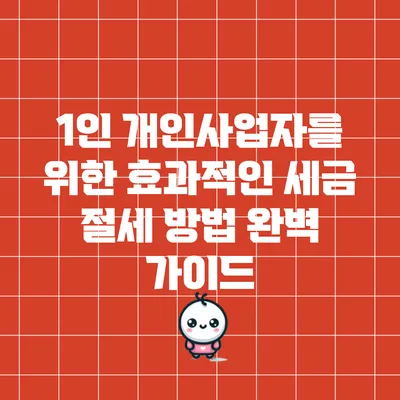 1인 개인사업자를 위한 효과적인 세금 절세 방법 완벽 가이드