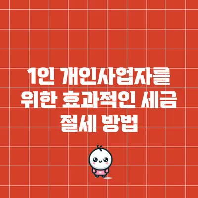 1인 개인사업자를 위한 효과적인 세금 절세 방법