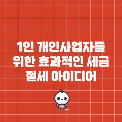 1인 개인사업자를 위한 효과적인 세금 절세 아이디어