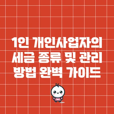 1인 개인사업자의 세금 종류 및 관리 방법 완벽 가이드