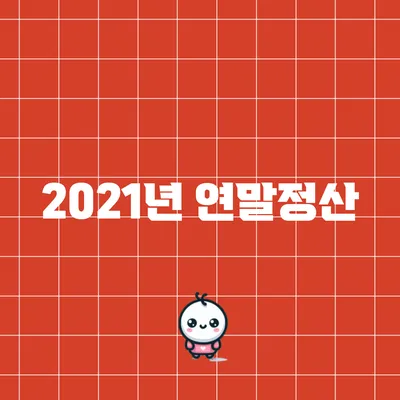2021년 연말정산