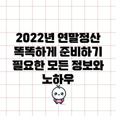 2022년 연말정산 똑똑하게 준비하기: 필요한 모든 정보와 노하우