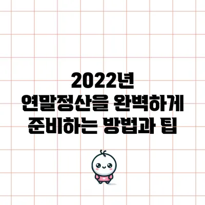 2022년 연말정산을 완벽하게 준비하는 방법과 팁