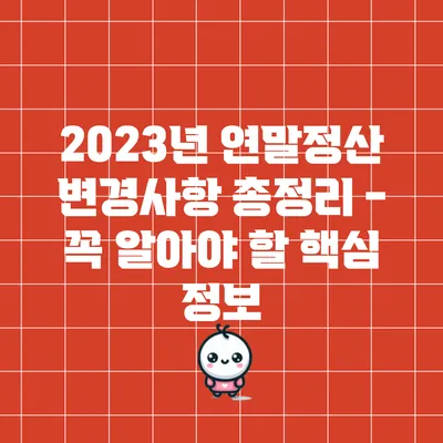 2023년 연말정산 변경사항 총정리 - 꼭 알아야 할 핵심 정보