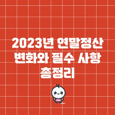 2023년 연말정산 변화와 필수 사항 총정리