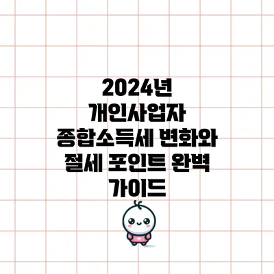 2024년 개인사업자 종합소득세 변화와 절세 포인트 완벽 가이드