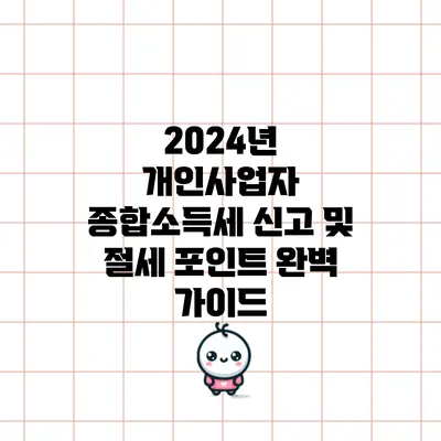 2024년 개인사업자 종합소득세 신고 및 절세 포인트 완벽 가이드
