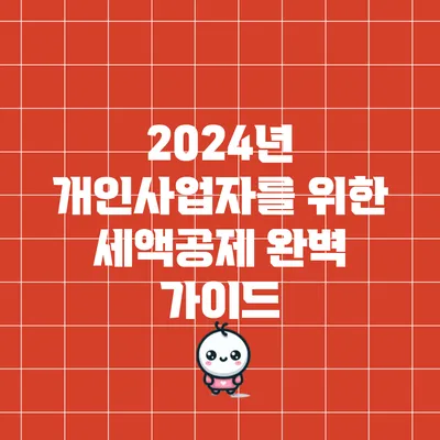 2024년 개인사업자를 위한 세액공제 완벽 가이드