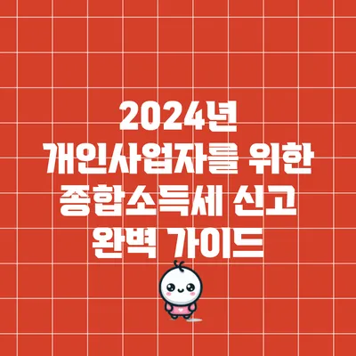 2024년 개인사업자를 위한 종합소득세 신고 완벽 가이드