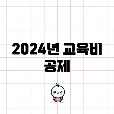 2024년 교육비 공제