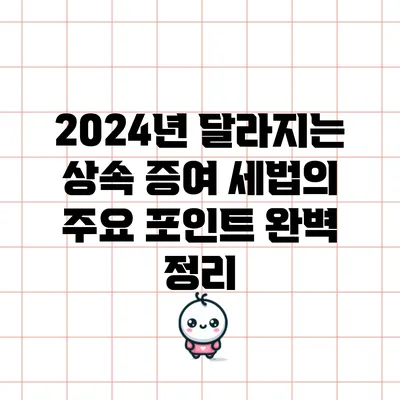 2024년 달라지는 상속 증여 세법의 주요 포인트 완벽 정리