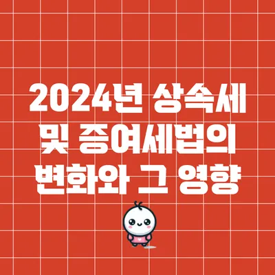 2024년 상속세 및 증여세법의 변화와 그 영향