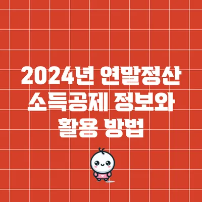 2024년 연말정산 소득공제 정보와 활용 방법
