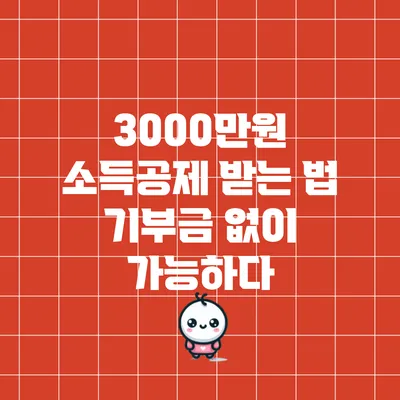 3000만원 소득공제 받는 법: 기부금 없이 가능하다