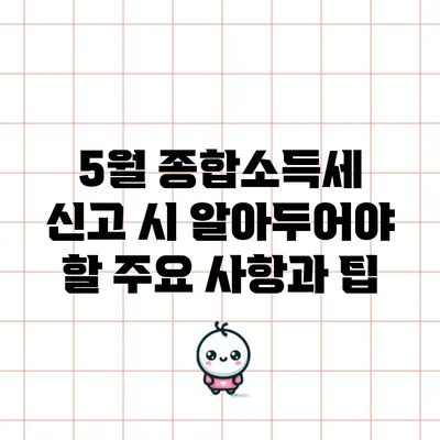 5월 종합소득세 신고 시 알아두어야 할 주요 사항과 팁