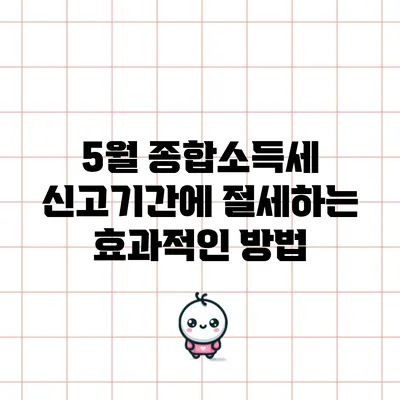 5월 종합소득세 신고기간에 절세하는 효과적인 방법