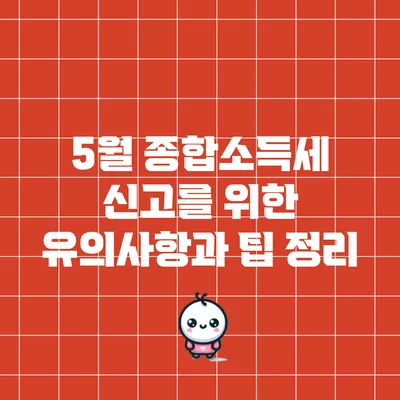 5월 종합소득세 신고를 위한 유의사항과 팁 정리