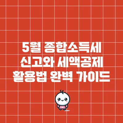 5월 종합소득세 신고와 세액공제 활용법 완벽 가이드