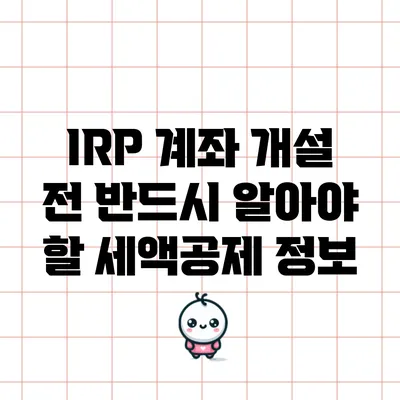 IRP 계좌 개설 전 반드시 알아야 할 세액공제 정보