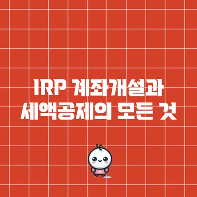 IRP 계좌개설과 세액공제의 모든 것