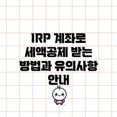 IRP 계좌로 세액공제 받는 방법과 유의사항 안내
