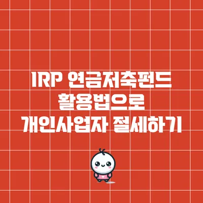 IRP 연금저축펀드 활용법으로 개인사업자 절세하기