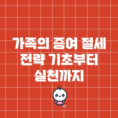 가족의 증여 절세 전략: 기초부터 실천까지