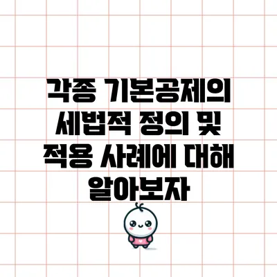 각종 기본공제의 세법적 정의 및 적용 사례에 대해 알아보자