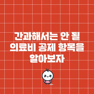 간과해서는 안 될 의료비 공제 항목을 알아보자