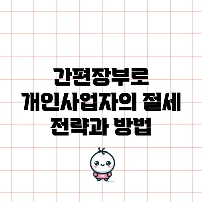 간편장부로 개인사업자의 절세 전략과 방법