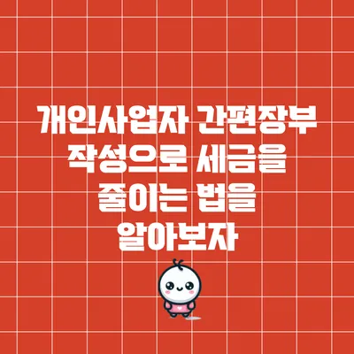 개인사업자 간편장부 작성으로 세금을 줄이는 법을 알아보자