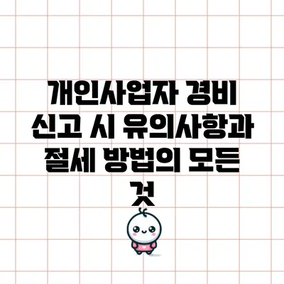 개인사업자 경비 신고 시 유의사항과 절세 방법의 모든 것