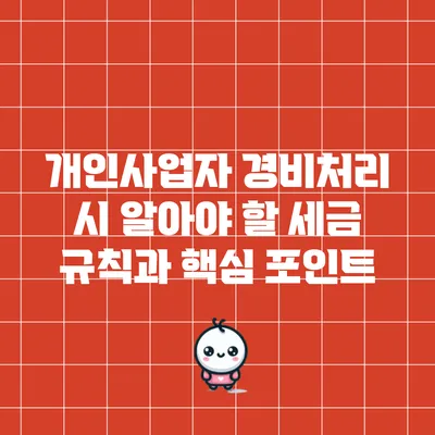 개인사업자 경비처리 시 알아야 할 세금 규칙과 핵심 포인트