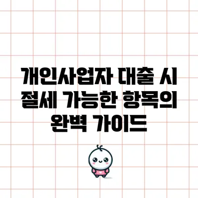 개인사업자 대출 시 절세 가능한 항목의 완벽 가이드