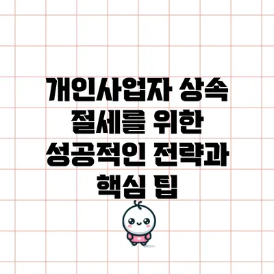 개인사업자 상속 절세를 위한 성공적인 전략과 핵심 팁