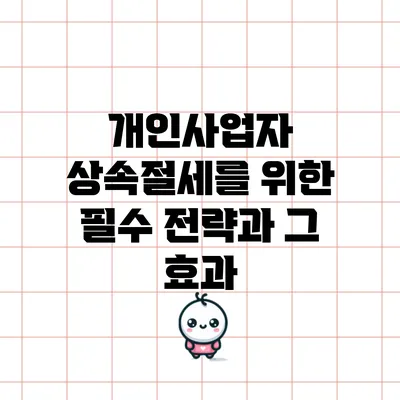 개인사업자 상속절세를 위한 필수 전략과 그 효과
