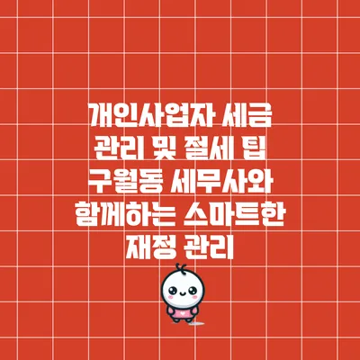 개인사업자 세금 관리 및 절세 팁: 구월동 세무사와 함께하는 스마트한 재정 관리