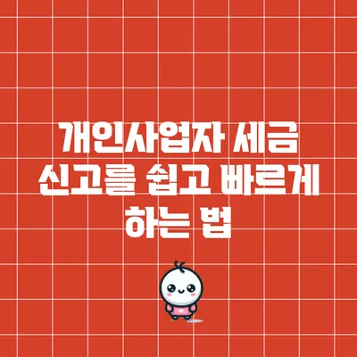 개인사업자 세금 신고를 쉽고 빠르게 하는 법