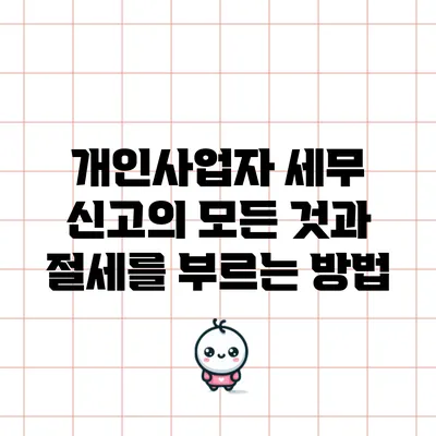 개인사업자 세무 신고의 모든 것과 절세를 부르는 방법