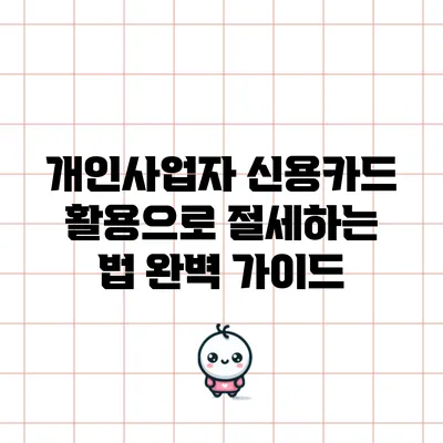 개인사업자 신용카드 활용으로 절세하는 법 완벽 가이드