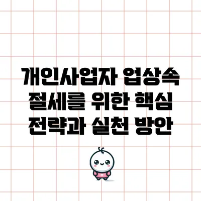 개인사업자 업상속 절세를 위한 핵심 전략과 실천 방안